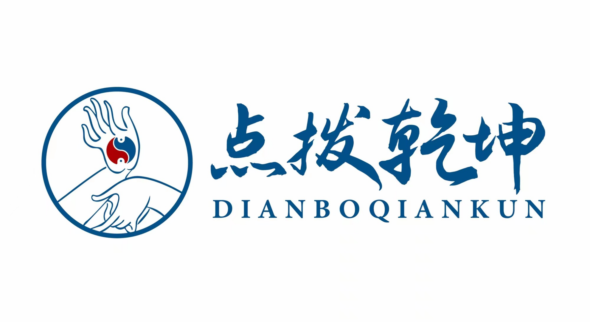 点拨乾坤 养生理疗推拿按摩